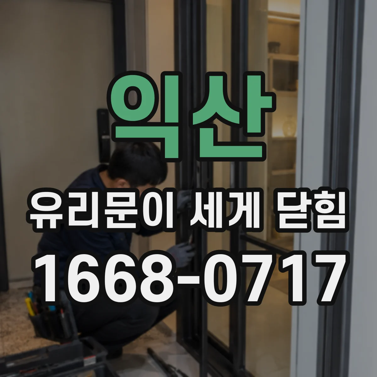 익산 유리문이 세게 닫힘 발생 시 손끼임 대비, 보관·사용 즉시 대응