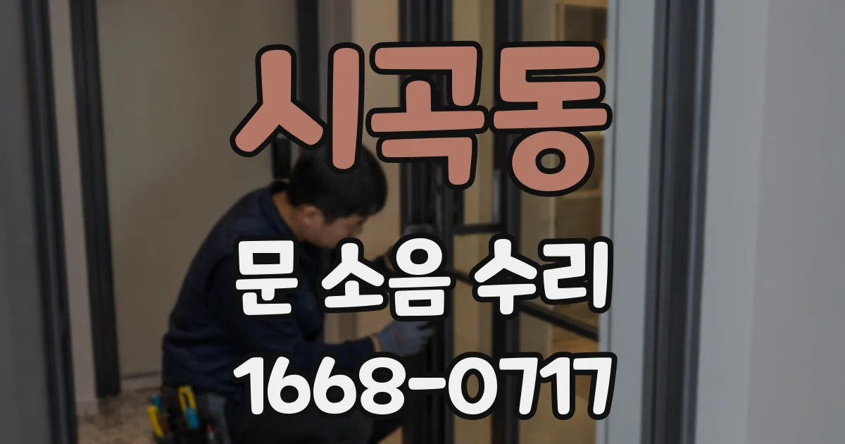 시곡동 문 소음 수리