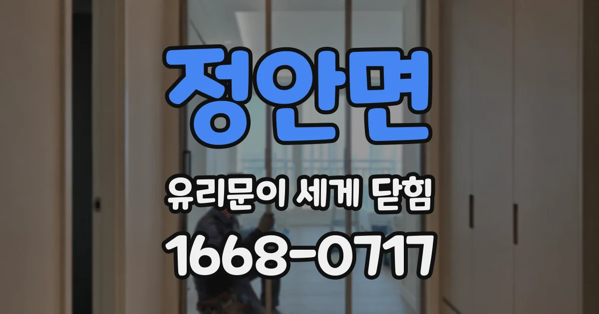 정안면 유리문이 세게 닫힘
