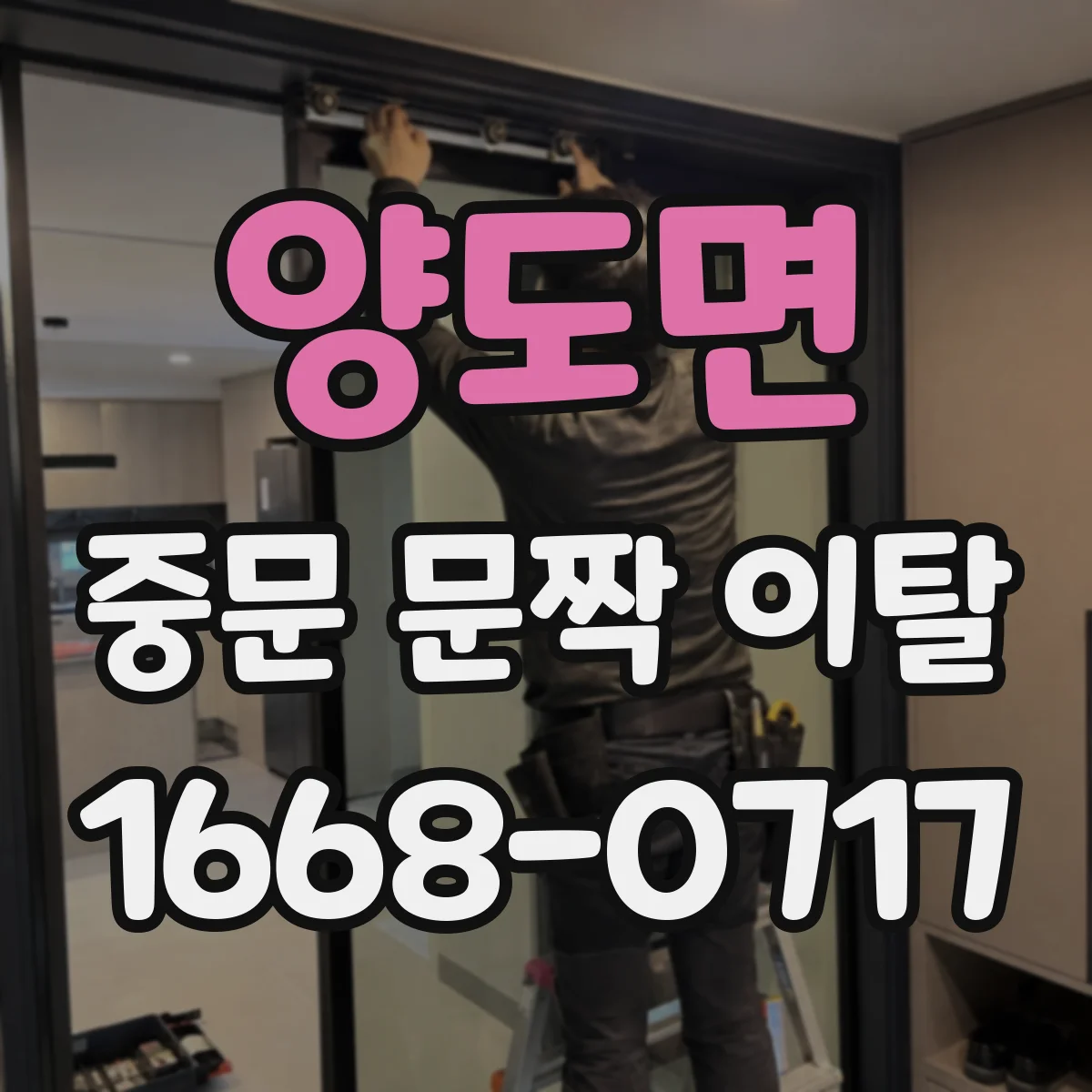 양도면 중문 문짝 이탈