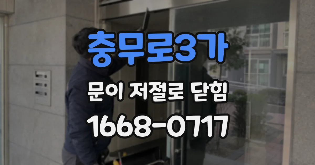 충무로3가 문이 저절로 닫힘