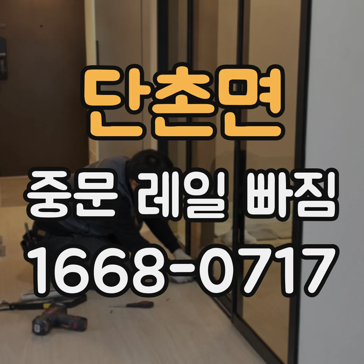 단촌면 중문 레일 빠짐