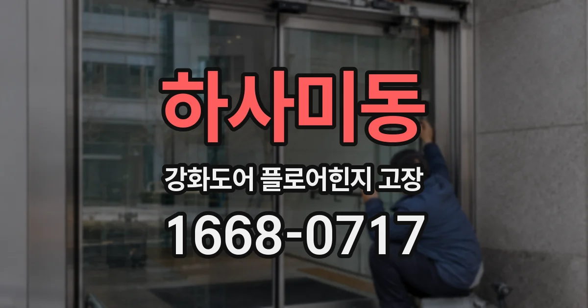 하사미동 강화도어 플로어힌지 고장