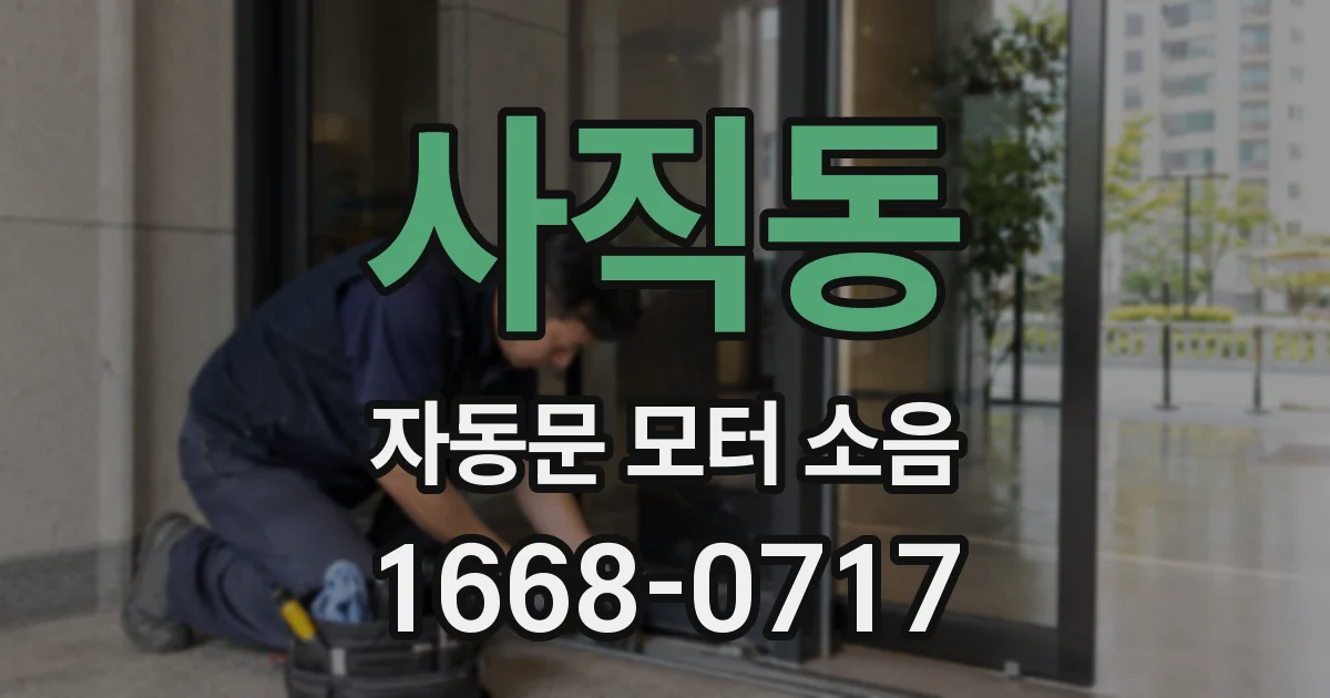 사직동 자동문 모터 소음