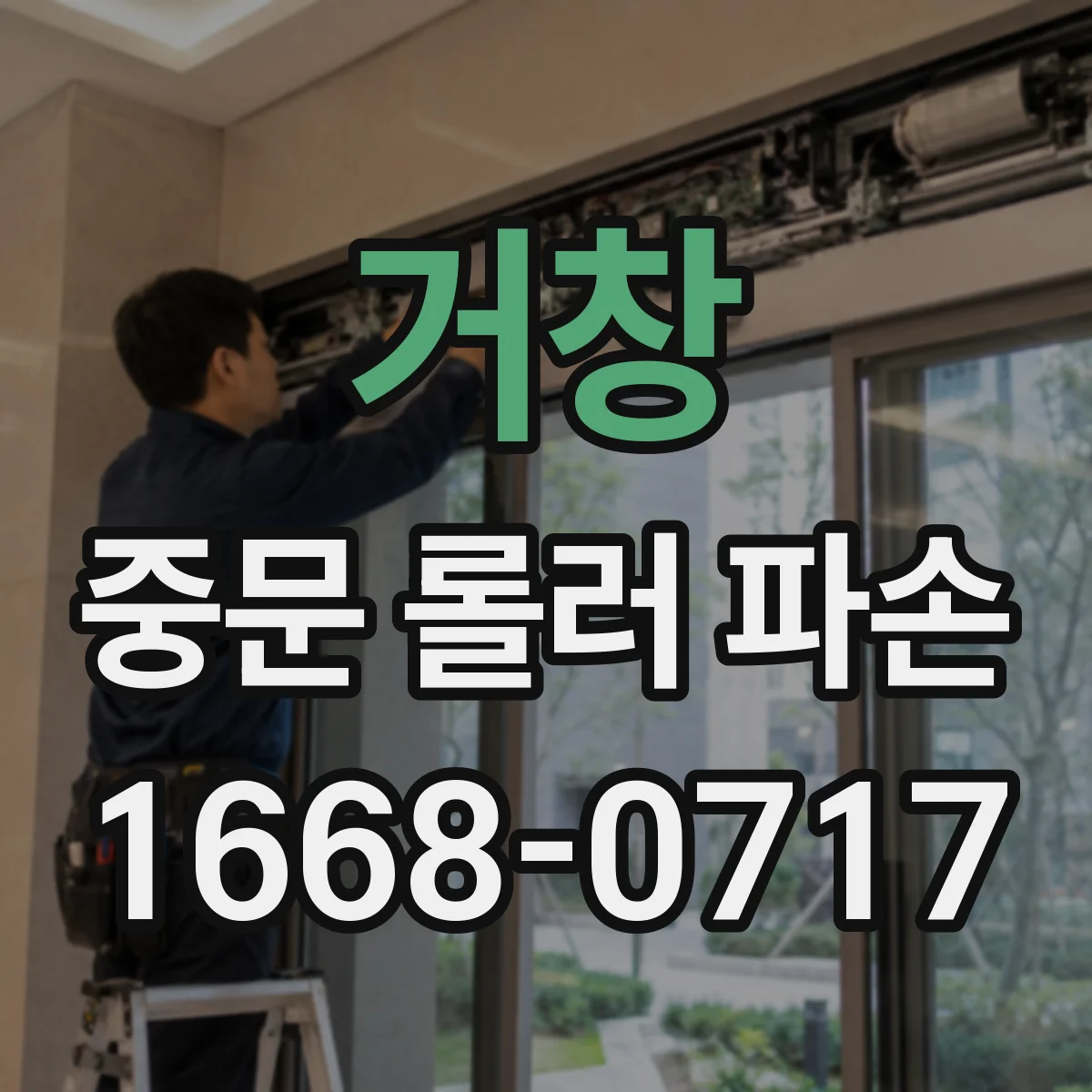 거창 중문 롤러 파손 교체용 나사·고정구 준비와 공구 정리