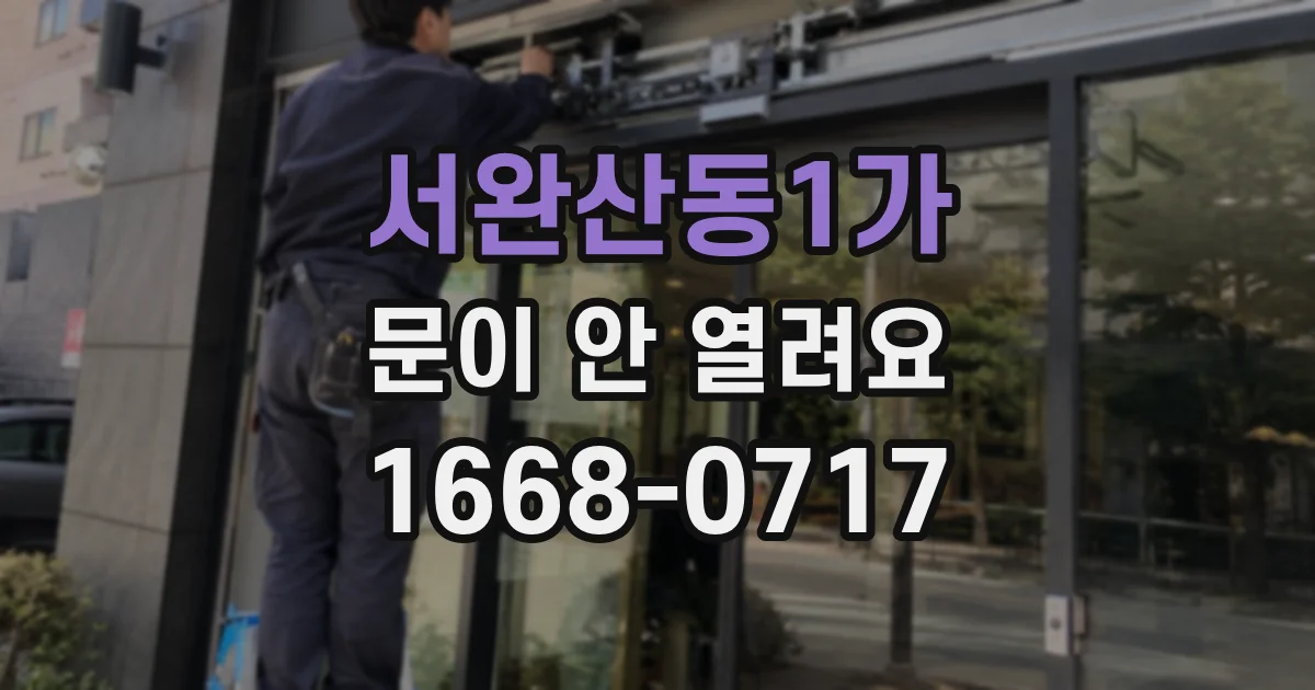 서완산동1가 문이 안 열려요