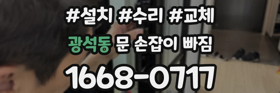 광석동 문 손잡이 빠짐