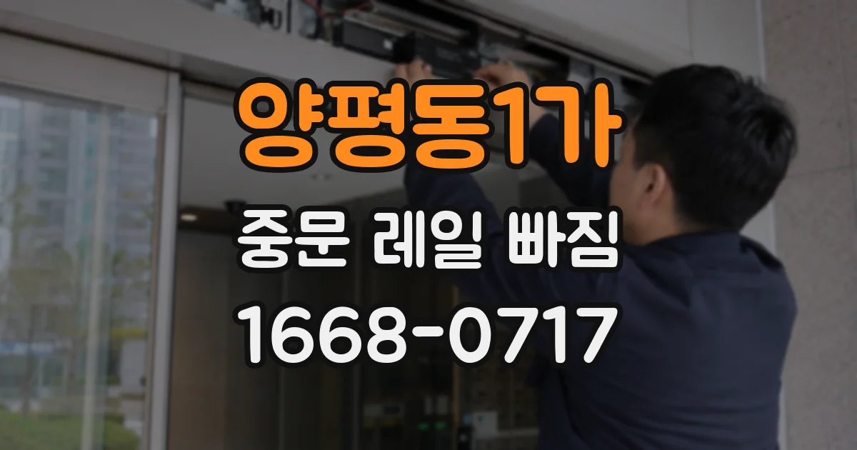 양평동1가 중문 레일 빠짐