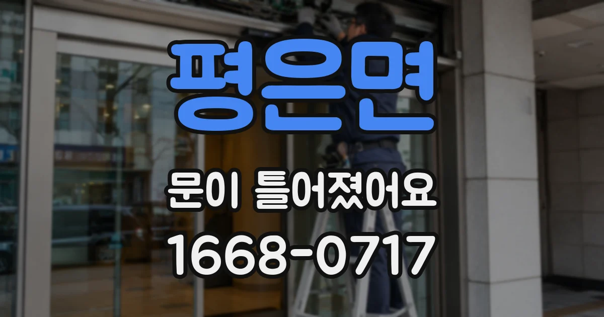평은면 문이 틀어졌어요