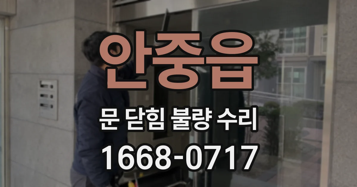 안중읍 문 닫힘 불량 수리