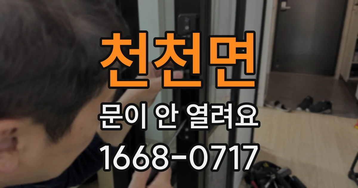 천천면 문이 안 열려요