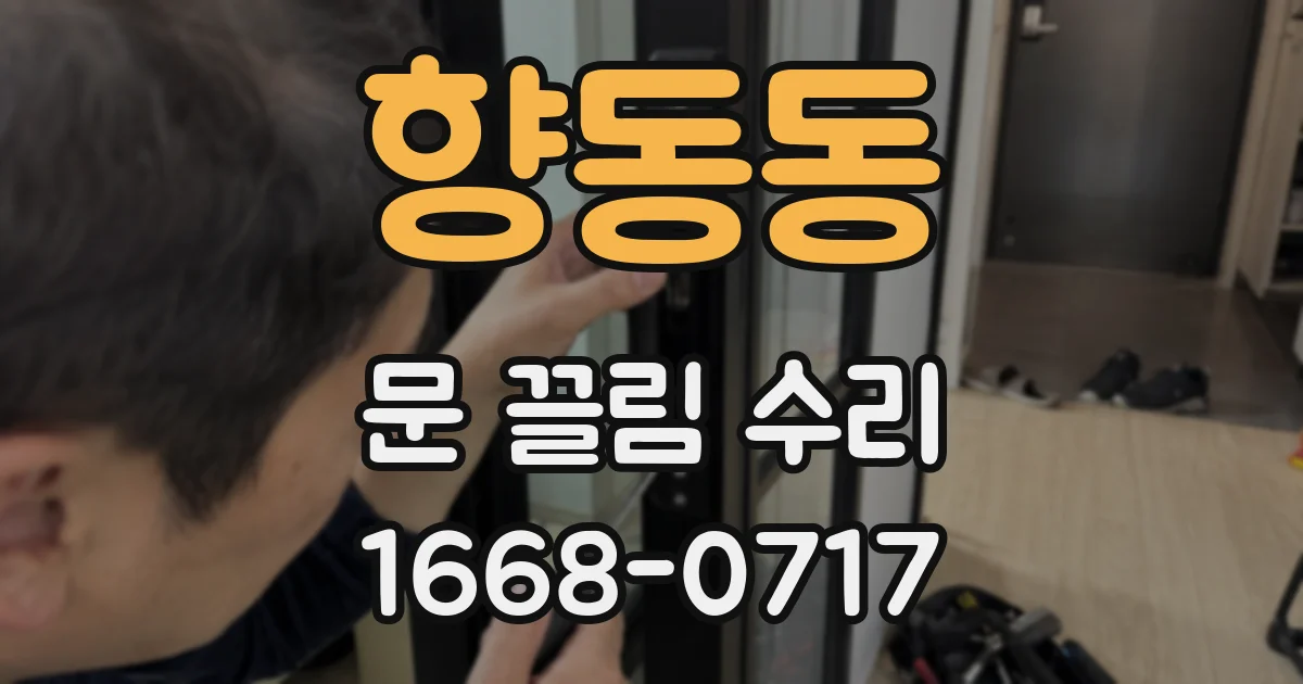 향동동 문 끌림 수리