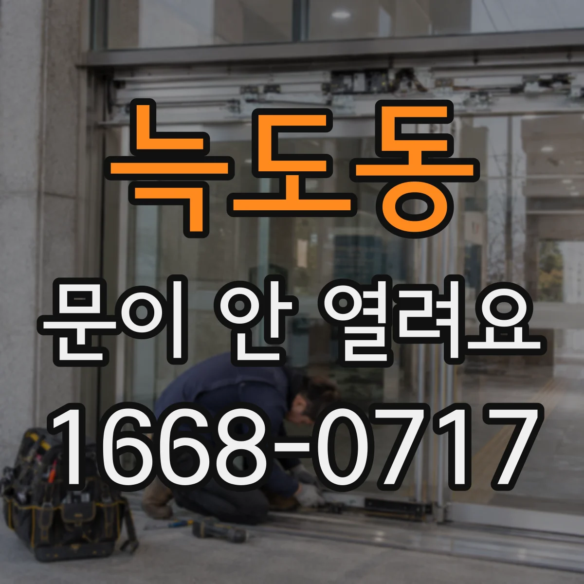 늑도동 문이 안 열려요