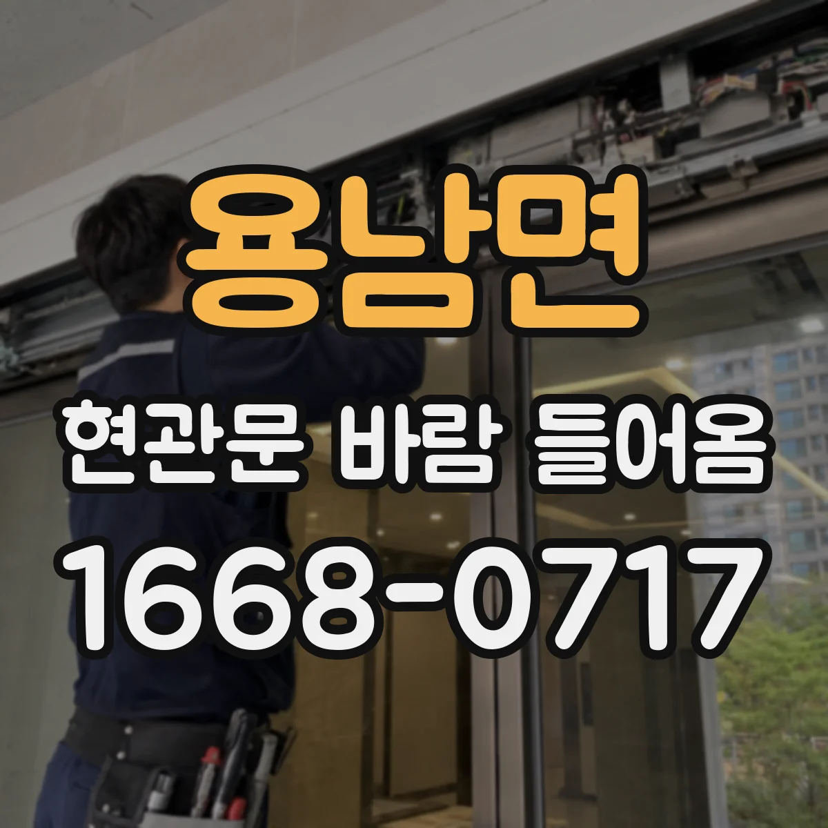 용남면 현관문 바람 들어옴
