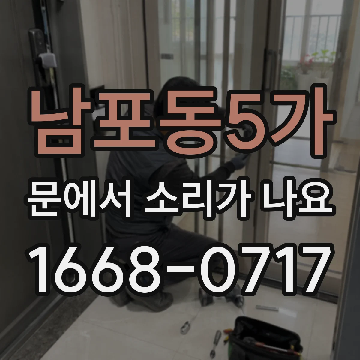 남포동5가 문에서 소리가 나요