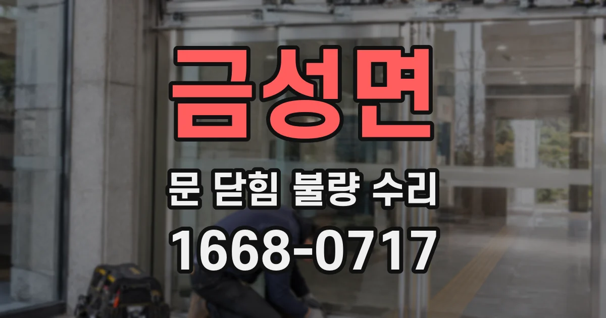 금성면 문 닫힘 불량 수리