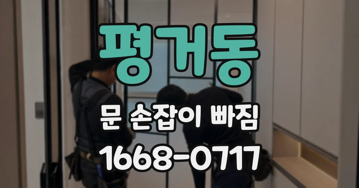 평거동 문 손잡이 빠짐