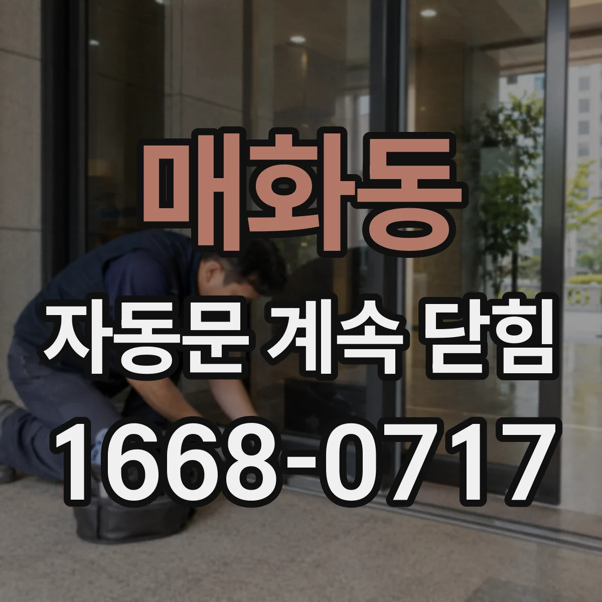 매화동 자동문 계속 닫힘