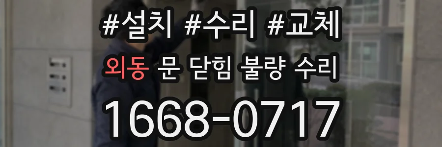 외동 문 닫힘 불량 수리