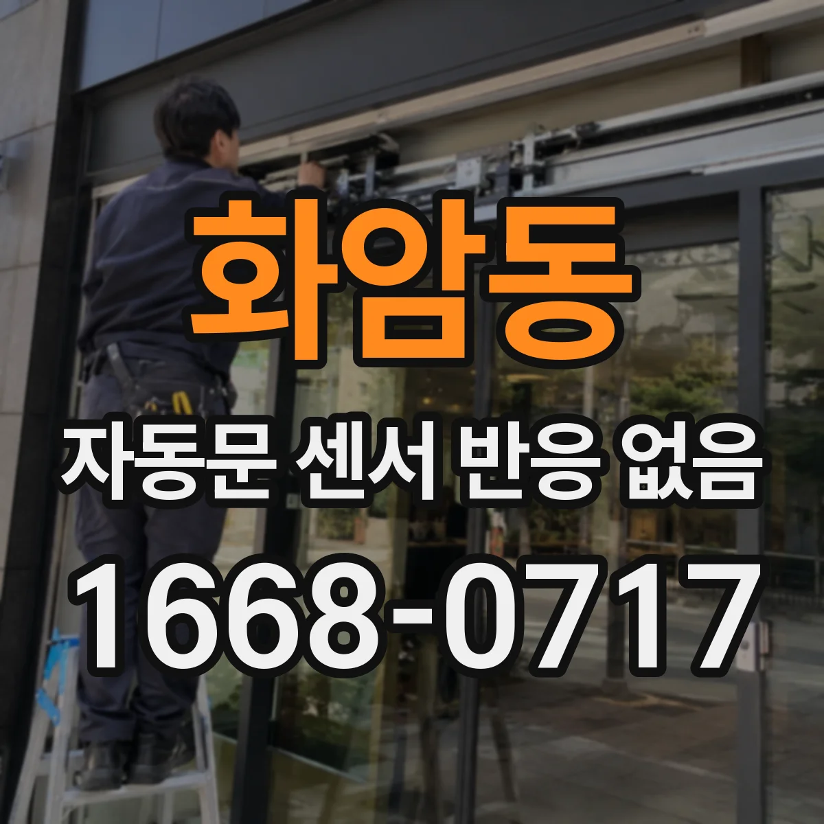 화암동 자동문 센서 반응 없음
