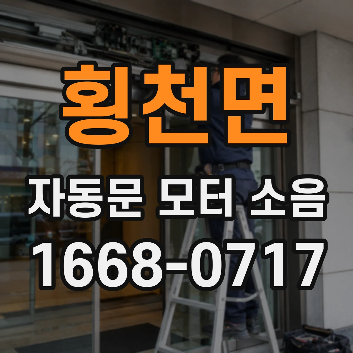 횡천면 자동문 모터 소음