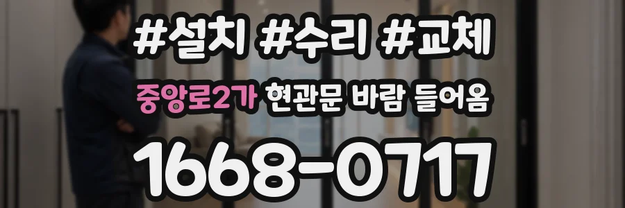 중앙로2가 현관문 바람 들어옴