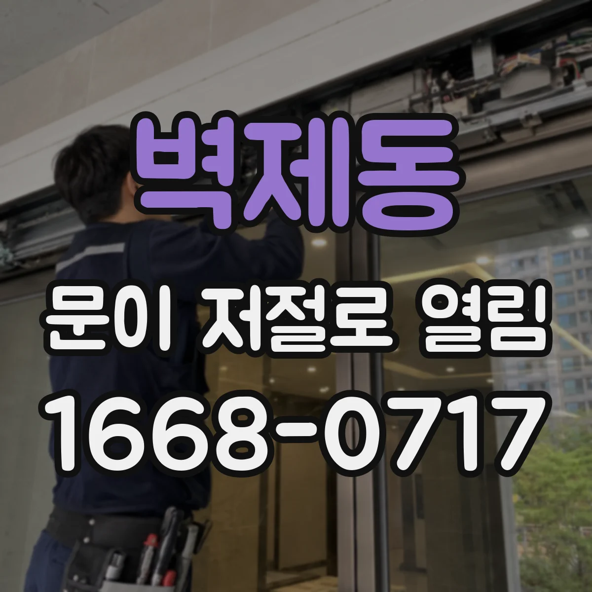 벽제동 문이 저절로 열림