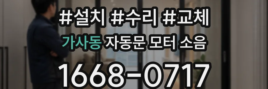 가사동 자동문 모터 소음
