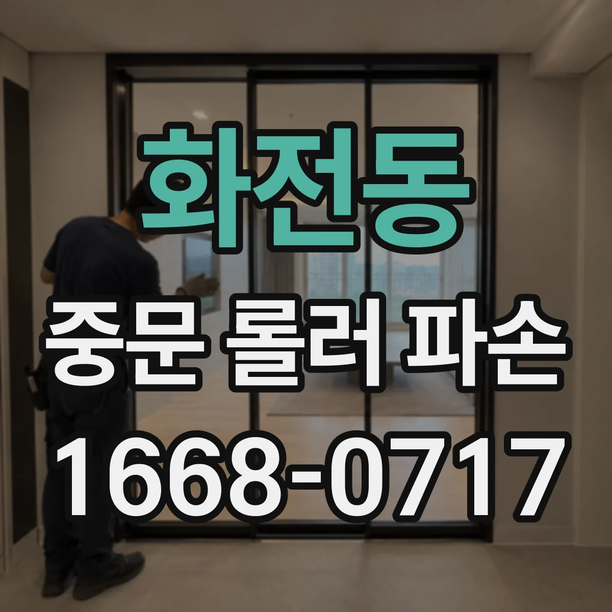 화전동 중문 롤러 파손