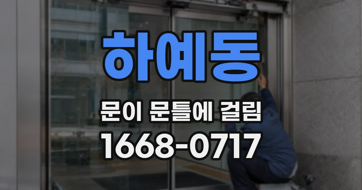 하예동 문이 문틀에 걸림