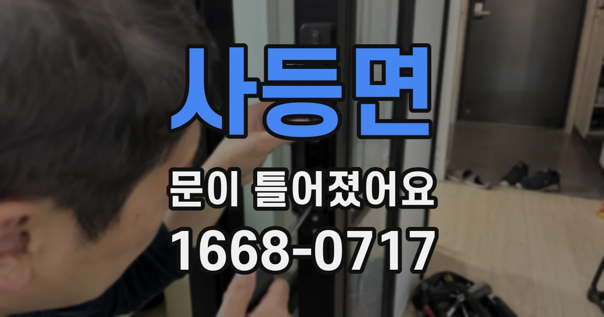 사등면 문이 틀어졌어요