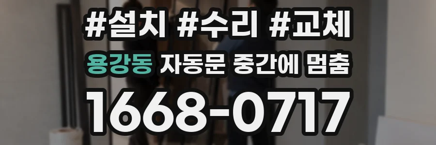 용강동 자동문 중간에 멈춤
