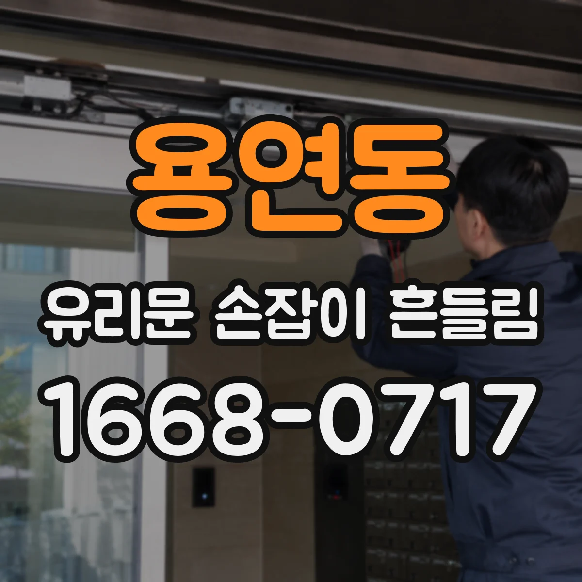 용연동 유리문 손잡이 흔들림