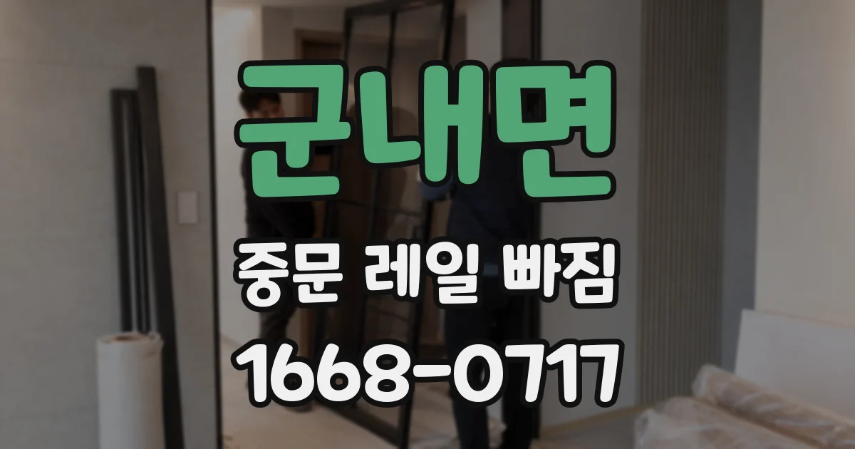군내면 중문 레일 빠짐