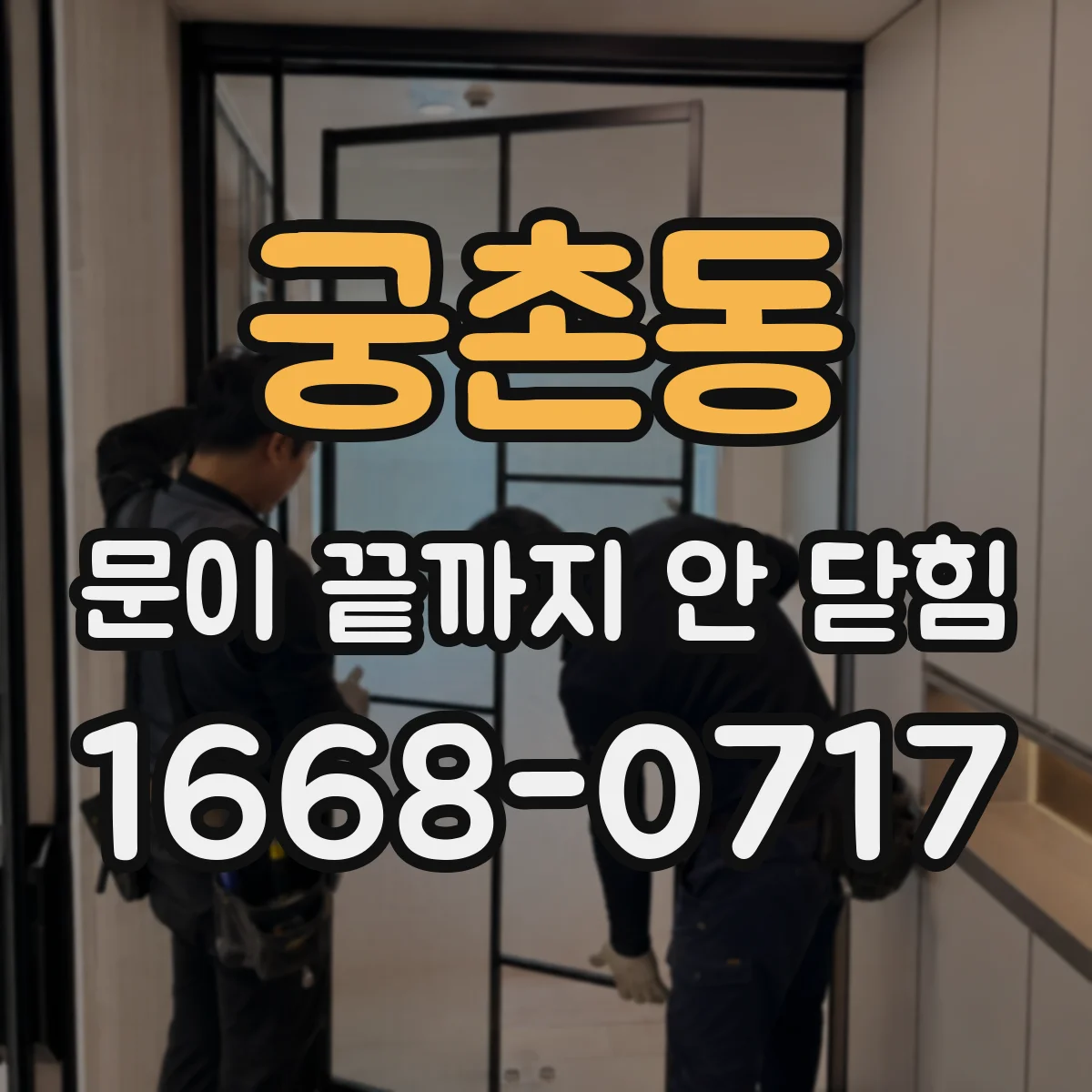궁촌동 문이 끝까지 안 닫힘