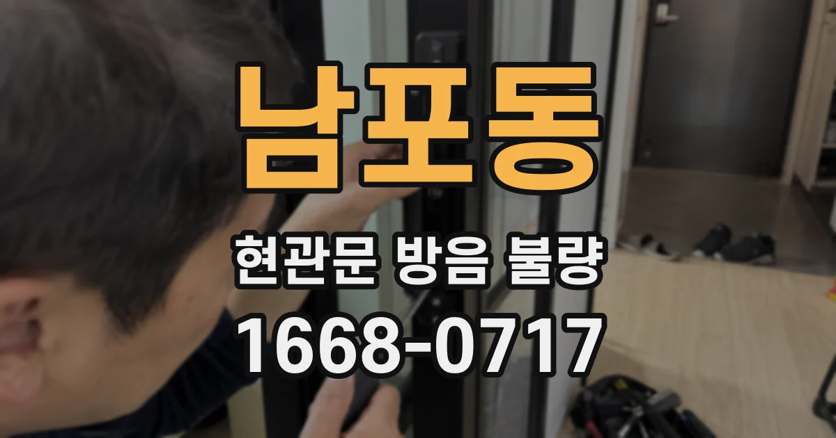 남포동 현관문 방음 불량
