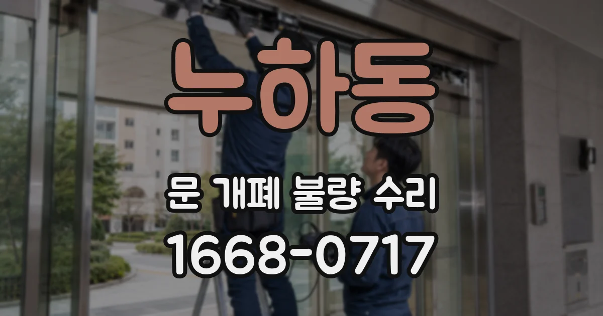 누하동 문 개폐 불량 수리