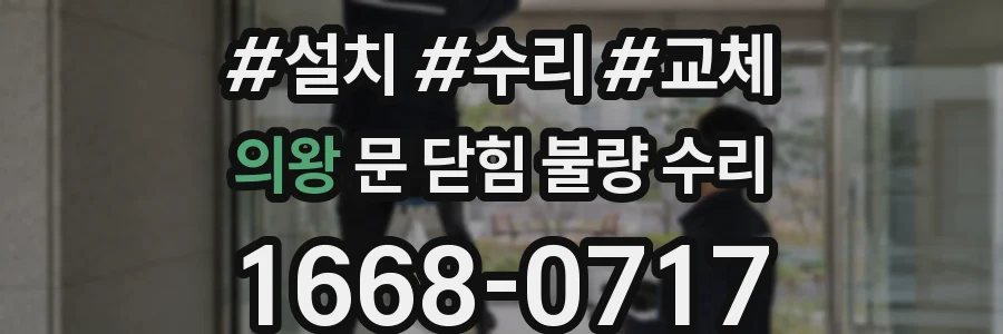 의왕 문 닫힘 불량 수리
