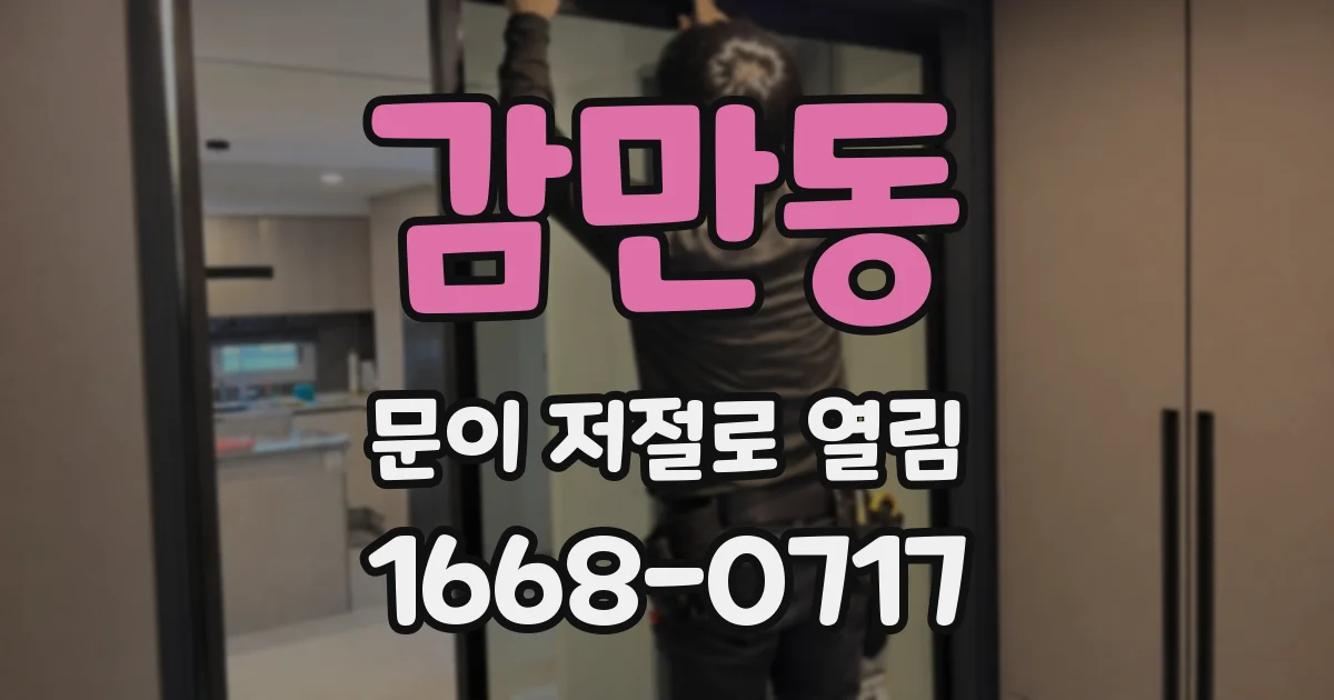 감만동 문이 저절로 열림