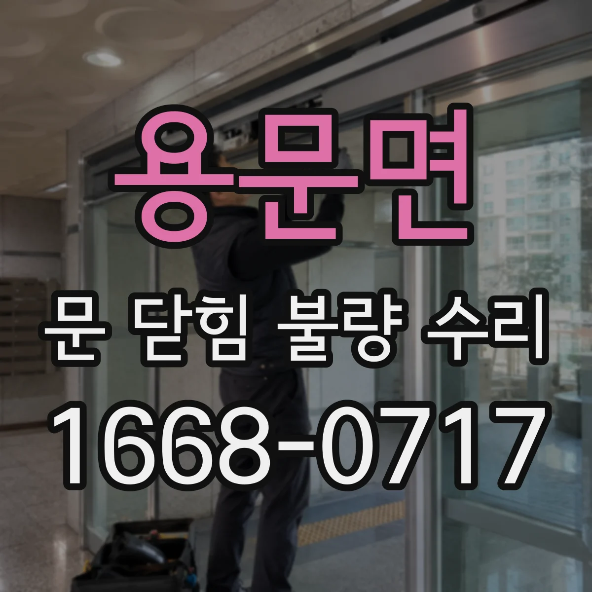 용문면 문 닫힘 불량 수리