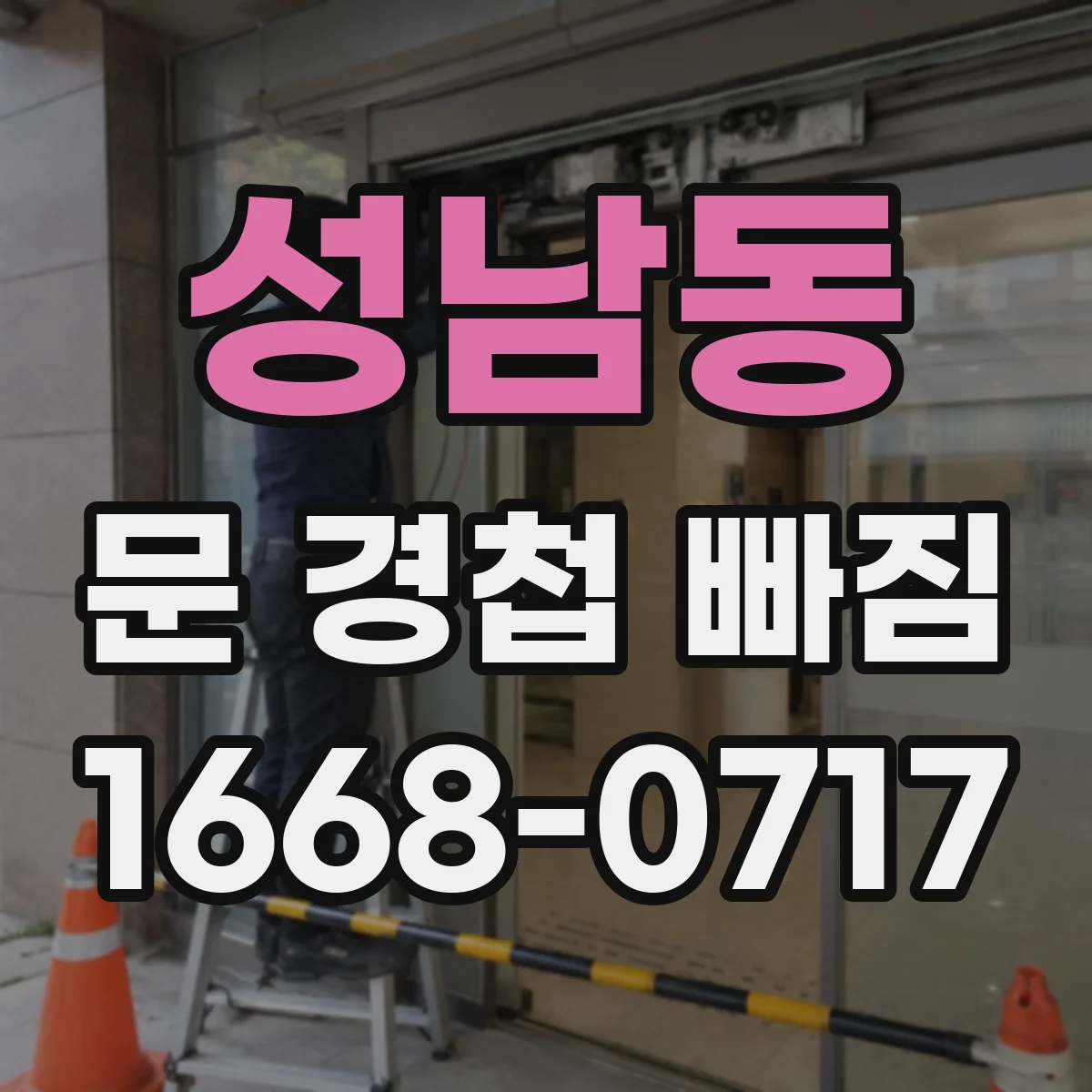 성남동 문 경첩 빠짐