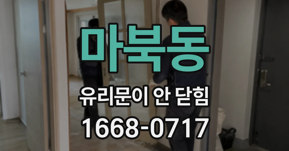 마북동 유리문이 안 닫힘