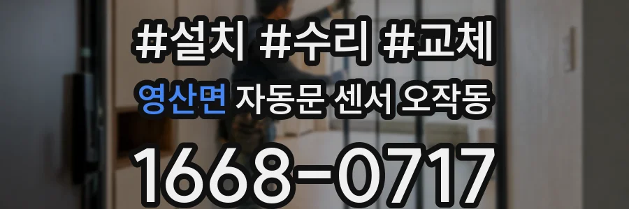영산면 자동문 센서 오작동