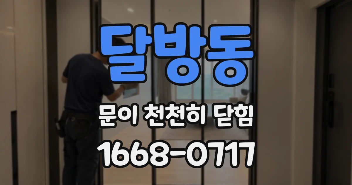 달방동 문이 천천히 닫힘