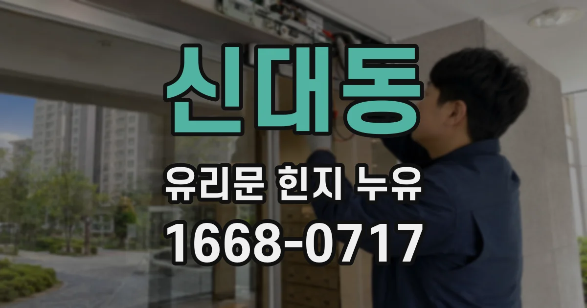 신대동 유리문 힌지 누유
