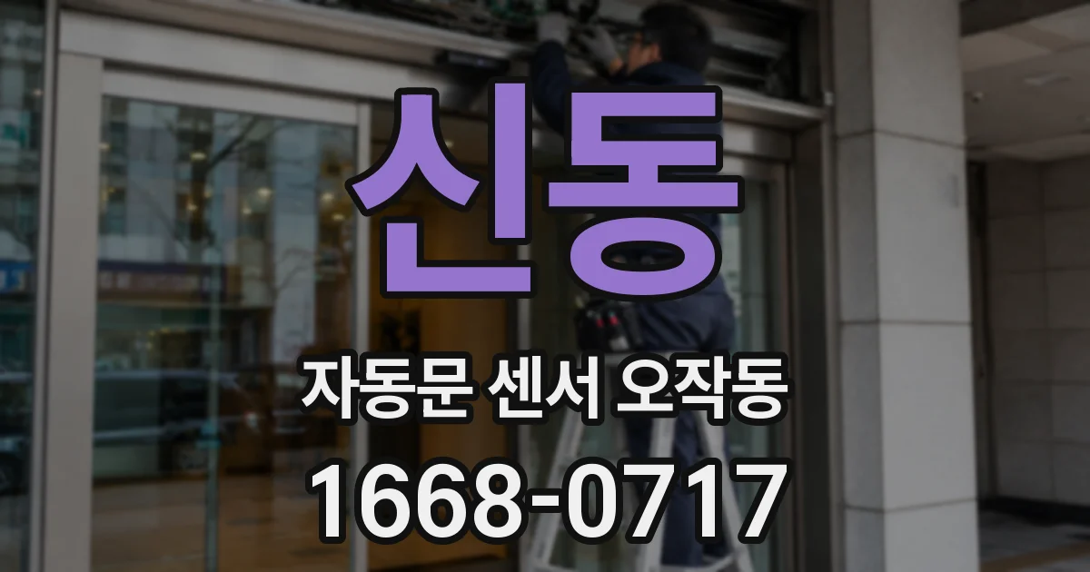 신동 자동문 센서 오작동