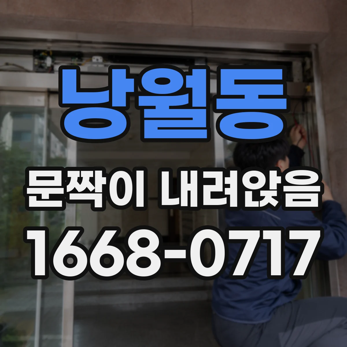 낭월동 문짝이 내려앉음
