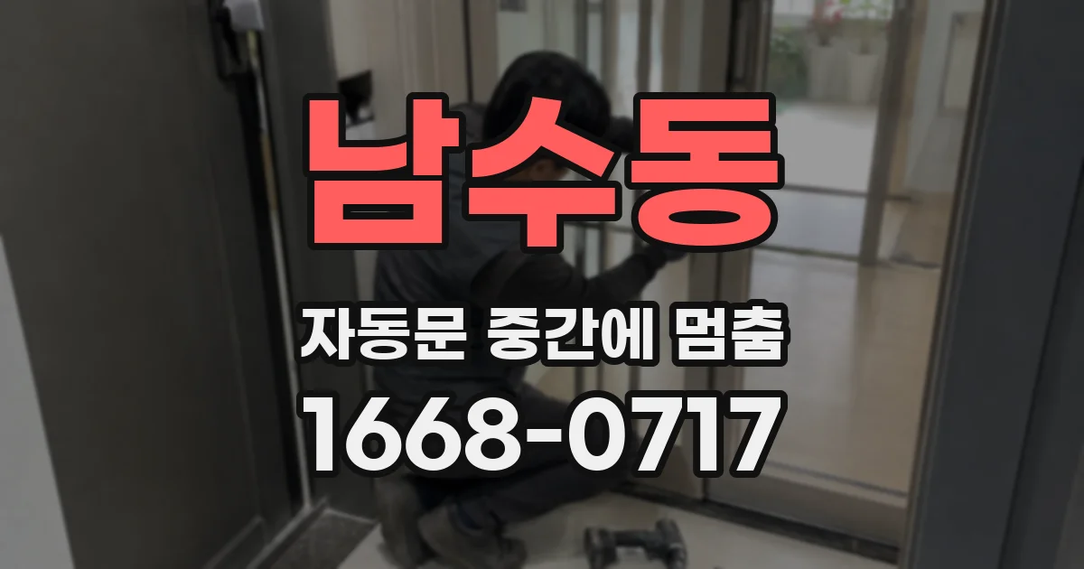 남수동 자동문 중간에 멈춤