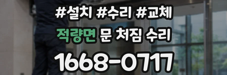 적량면 문 처짐 수리
