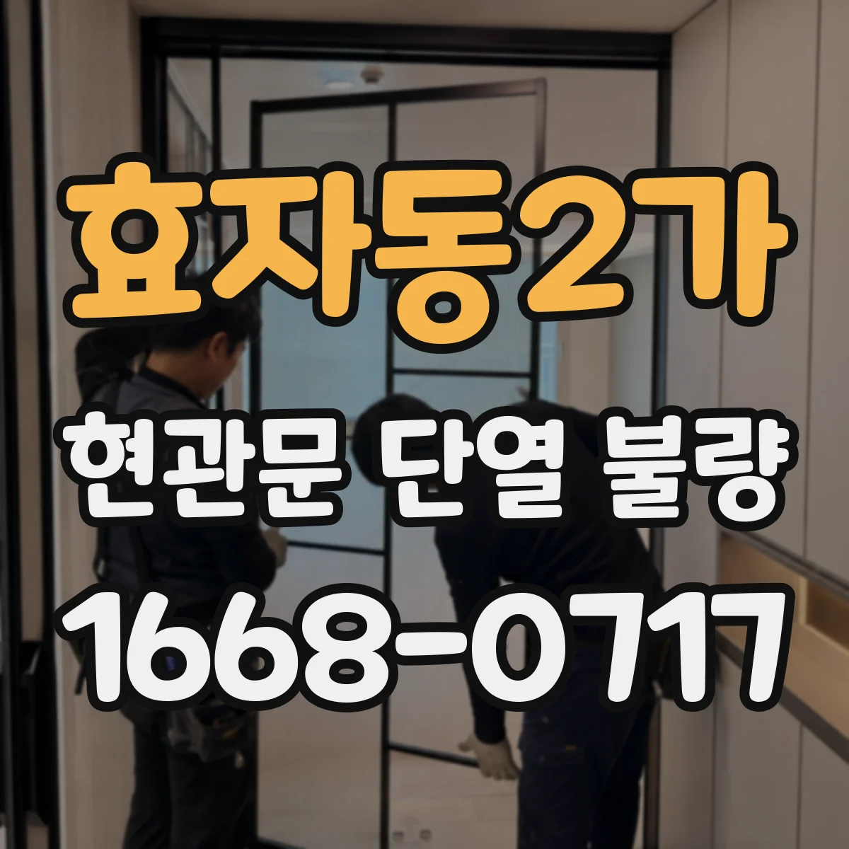 효자동2가 현관문 단열 불량